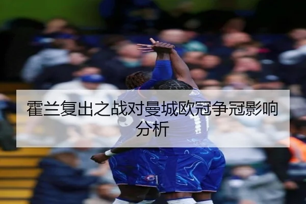 霍兰复出之战对曼城欧冠争冠影响分析
